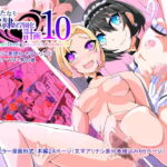 【簡体中文版】ふたなり奴隷学園化計画10 [RJ379196][みんなで翻訳]
