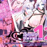 【簡体中文版】ふたなり奴隷学園化計画12 [RJ379208][みんなで翻訳]