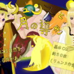 リュンヌと月の導き [RJ344930][ツーチ製作所]