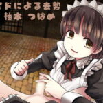 メイドによる去勢 [RJ353734][リング]
