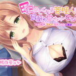 褒めてくれる管理人さんの耳舐め甘やかしセックス【フェラチオ/手コキ/限界オタク大暴走お姉ちゃん】【KU100】 [RJ364055][スタジオスモーク]
