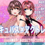 サキュバス×アクトレス(1)〜淫魔だらけのAV業界で逝き抜く方法〜 [RJ370088][TF文庫]