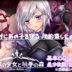 探求の少女と触手の森～カルミア編～ [RJ371307][つーふー食堂]