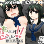 【私だって恋がしたい!!】～緑山 莢の場合～ [RJ371660][here]