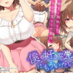 僕の好きな先生はもういない [RJ377041][diletta]