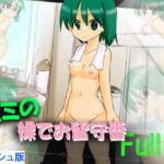 【フレッシュ版】エミの 裸でお留守番 full [RJ379989][かめべや]