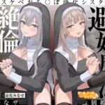 【密着ドスケベ淫語囁き】避妊魔法 VS 絶倫孕ませおち〇ぽ ～Wドスケベおち〇ぽ浄化シスターを不浄なザーメンで孕ませ強制婚姻!～【KU100】 [RJ380254][にゃんにゃんぼいす]