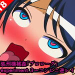 絶頂処刑機械姦「プロローグ」experiment.3～コンビニ逆レイプ～ [RJ380376][人工美少女製作所]