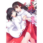 なりみこ 百合編1 先輩巫女の帰還1 [RJ380745][りこりすりりん]