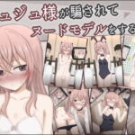 ジュジュ様が騙されてヌードモデルをする話 [RJ381103][輪々処]