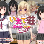 いえで荘～家出娘とハーレム性活～ [RJ381120][ひまわりドリル]