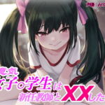 【メスガキ x おほ声】生意気女子○学生は新任男性教師とxxしたい?! [RJ381500][kodama lab.]