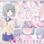 大好き!幼馴染っクス [RJ381767][道草の道]