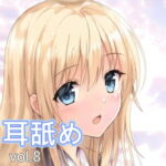 舐めるより、吸うの方が気持ちいい?【純粋耳舐め】vol.8 [RJ381820][ピュアドロップ]