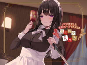 クビが確定した無敵のメイドさんによる強制純愛えっち [RJ381879][恋楽屋]