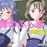 爆弾のふしぎ ～3年生Ver.～ [RJ382364][クロタマ堂]