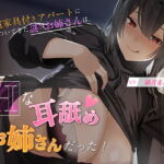 【KU100】家電家具付きアパートについてきた謎のお姉さんは、エッチな耳舐めお姉さんだった!! [RJ382506][moarea88]