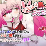 ケモユリ島へようこそ!〜ホントはオトコだったのにっ、ウサギ娘の妹にされて、たっぷり甘やかされちゃう催眠〜【バイノーラルTS催眠】 [RJ382634][百合虎魂]