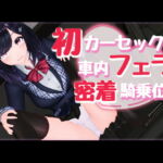 新作AV!初カーセックス車内フェラ密着騎乗位 [RJ382935][柚木姉妹]