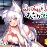 【京都発】お狐様と、はんなり夜伽 [RJ382969][微熱兆候]