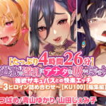 【たっぷり4時間26分】過激で淫乱にアナタを吸い尽くす♪強欲サキュバスとの快楽エッチ〜3ヒロイン詰め合わせ〜【KU100】【総集編】 [RJ383079][スタジオりふれぼ]