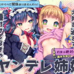 お兄ちゃんが大好き過ぎて種付けしなきゃ許してくれないヤンデレ姉妹 [RJ383126][おるがる堂]