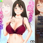 先輩、今だけ旦那さんを忘れて下さい 下 [RJ383279][悶々堂]