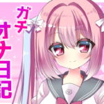 さくっと聞けちゃう、がちオナニー日記!! [RJ383379][匿名希望]
