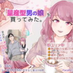 「量産型男の娘」を買ってみた。 [RJ383425][Pacofic]