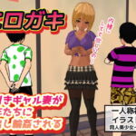 エロガキ～万引きギャル妻が少年たちに中出し輪姦される～即ヌキイラスト絵本 [RJ383453][同人美少女イラスト]