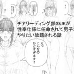 チアリーディング部のJKが性奉仕係に任命されて男子からやりたい放題される話 [RJ383508][エロ研究所]