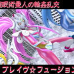 【ブレイヴフュージョンズ】超催眠術星人の輪姦乱交【プロローグ】ピストン速度4段階/ループアニメGIF [RJ383568][四次元少女ネオス]