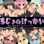 まじょのけっかい～美少女救出系パズルアドベンチャー～ [RJ383652][らびっとだっしゅ]