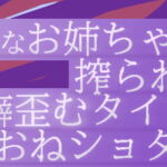 邪悪なお姉ちゃんに絞られて性癖歪むタイプのおねショタ [RJ383698][逢魔語りの夜]