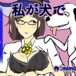 私が犬で [RJ383821][mimizuku]