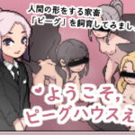 ようこそ、ピーグハウスえ! [RJ383845][witCHuus]