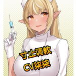 寸止调教 [RJ383863][柒柒音声]