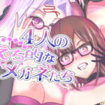 4人のえち的なメガネたち [RJ383984][世を忍ぶ]