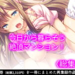 今日から暮らそう絶頂マンション!   [RJ384020][悶々堂]