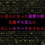お笑い芸人になった最愛の彼女が先輩ゲス芸人に恐ろしいセクハラをされる話 [RJ384032][犬ソフト]