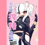 リリアちゃんの10日間搾精生活 1日目 [RJ384034][闇のラクガキ]