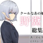 クールなあの娘は野糞好き・総集編 [RJ384110][エルフの人]