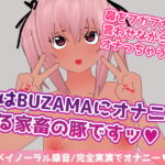 私はBUZAMAにオナニーする家畜の豚ですッ [RJ384247][ろえろ屋]