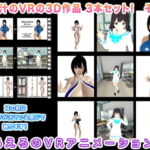 生肉汁のVRの3D作品 3本セット! その3 [RJ384310][生肉汁]