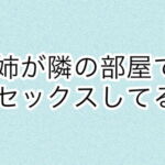 姉が隣の部屋でセックスしてる [RJ384317][あまやどり]