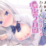 お姉ちゃんが旅行で不在の間、お姉ちゃんの彼氏とひたすらハメまくる濃密2日間 [RJ384372][バーチャルメイド喫茶『ますかれーど』]