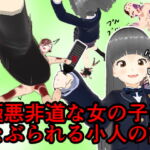 極悪非道な女の子になぶられる小人の話 [RJ384380][エロい棒]