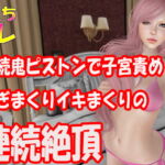 連続鬼ピストンで子宮責め!喘ぎまくりイキまくりの連続絶頂 [RJ384448][ふぇちコレ]