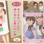 【熟えち3】ゆう子オバさんの甘い匂いと柔らかい肌 [RJ384545][熟えちランド]