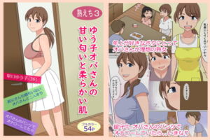 【熟えち3】ゆう子オバさんの甘い匂いと柔らかい肌 [RJ384545][熟えちランド]